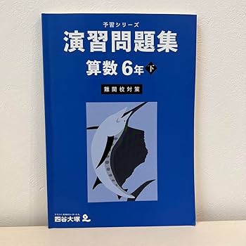 予習シリーズ6年下　難関校対策4科セット➕理科演習問題集 Amazon.co.jp: 演習問題集 算数 6年下 難関校対策 予習シリーズ